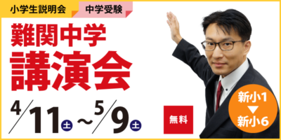 難関中学講演会