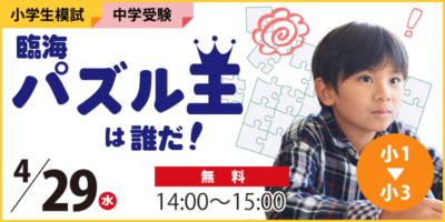 臨海パズル王は誰だ！