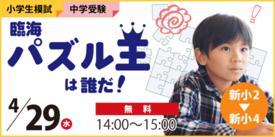 臨海パズル王は誰だ！