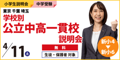 東京千葉埼玉学校別公立中高一貫校説明会