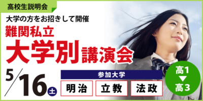 難関私立大学別講演会