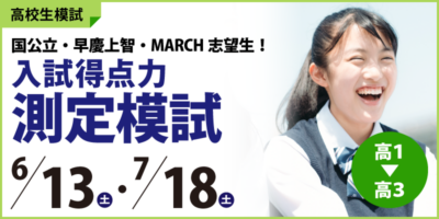 入試得点力測定模試