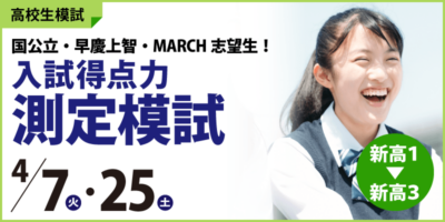 入試得点力測定模試