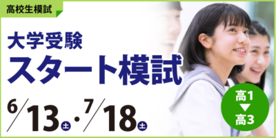 大学受験スタート模試