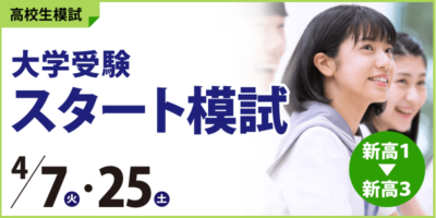 大学受験スタート模試