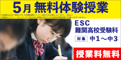5月 無料体験授業（ESC難関高校受験科）