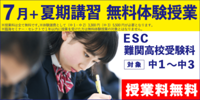 7月+夏期講習 無料体験授業（ESC難関高校受験科）