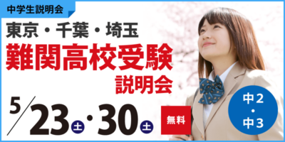 難関高校受験説明会