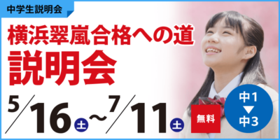 横浜翠嵐合格への道説明会
