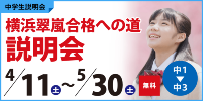 横浜翠嵐合格への道説明会