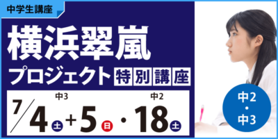 横浜翠嵐プロジェクト特別講座