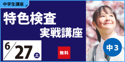 特色検査実戦講座
