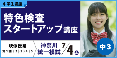 特色検査スタートアップ講座