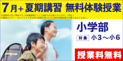 7月+夏期講習 無料体験授業（小学部）