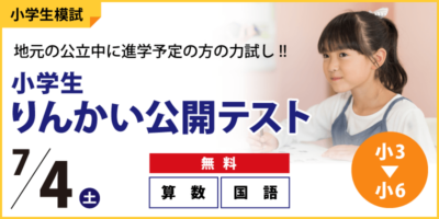 【公立中学に進学するキミへ】小学生りんかい公開テスト