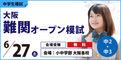 大阪難関オープン模試