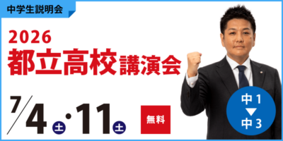 2026都立高校講演会