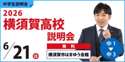 2026横須賀高校説明会