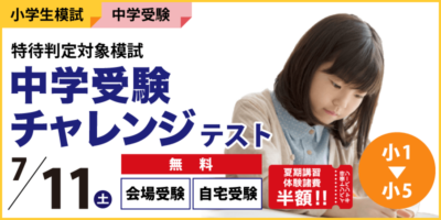 中学受験チャレンジテスト