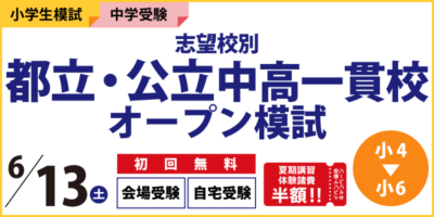 志望校別 都立・公立中高一貫校オープン模試