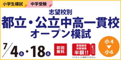 志望校別 都立・公立中高一貫校オープン模試