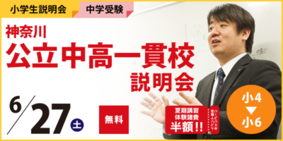 神奈川公立中高一貫校説明会