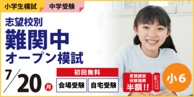志望校別 難関中オープン模試
