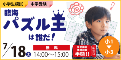 臨海パズル王は誰だ！
