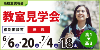 教室見学会