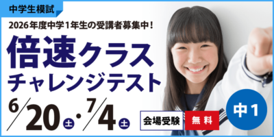 倍速チャレンジテスト