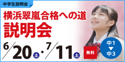 横浜翠嵐合格への道説明会