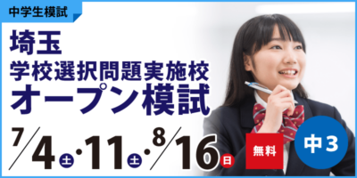 埼玉学校選択問題実施校オープン模試