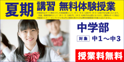 夏期講習 無料体験授業（中学部）