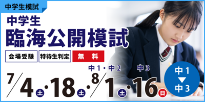 中学生臨海公開模試
