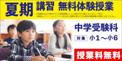 夏期講習 無料体験授業（中学受験）
