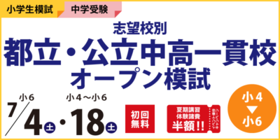 志望校別 都立・公立中高一貫校オープン模試