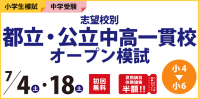 志望校別 都立・公立中高一貫校オープン模試