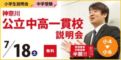 神奈川公立中高一貫校説明会