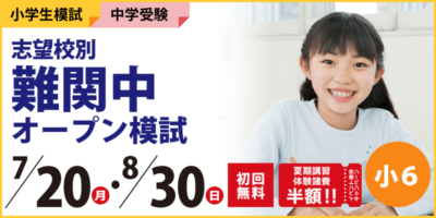 志望校別 難関中オープン模試