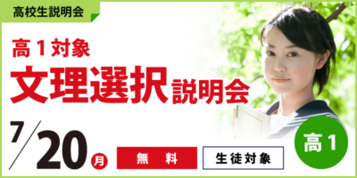 高1生徒対象　文理選択説明会