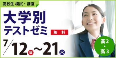 大学別テストゼミ