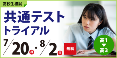 共通テストトライアル