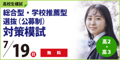 総合型・学校推薦型選抜(公募制)対策模試