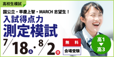 入試得点力測定模試