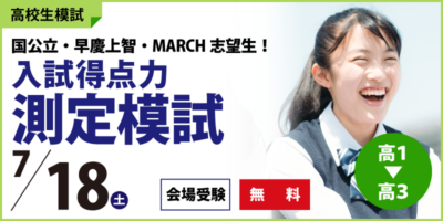 入試得点力測定模試
