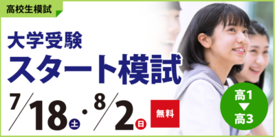 大学受験スタート模試