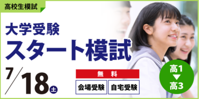 大学受験スタート模試