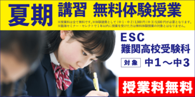 夏期講習 無料体験授業（ESC難関高校受験科）