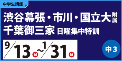 渋谷幕張・市川・国立大附属・千葉御三家日曜集中特訓