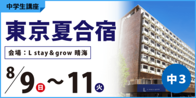 東京夏合宿